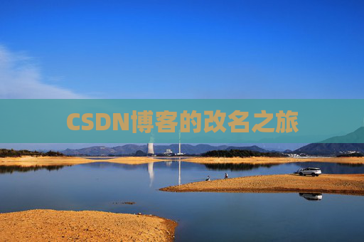 CSDN博客的改名之旅