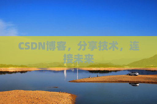 CSDN博客，分享技术，连接未来